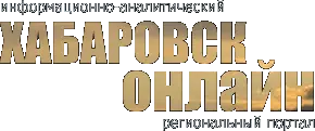 Информационный портал Хабаровск-онлайн